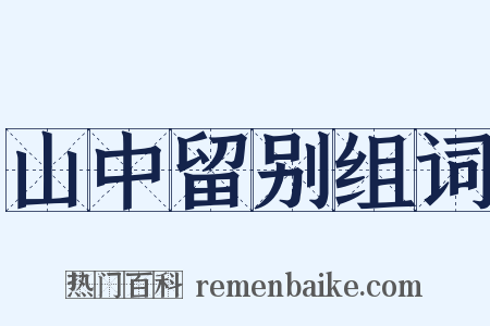 山中留别组词是什么意思的图片